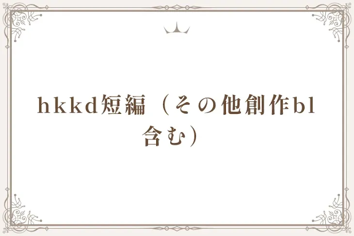 「hkkd短編（その他創作bl含む）」のメインビジュアル