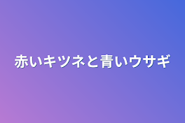 赤いキツネと青いウサギ