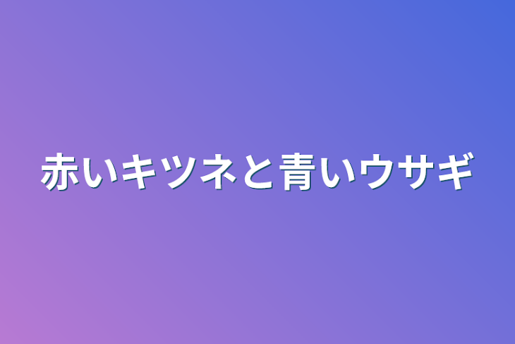 「赤いキツネと青いウサギ」のメインビジュアル