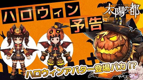 太陽の都_ハロウィンイベント