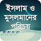 ইসলাম ও মুসলমানের পরিচয় Download on Windows