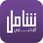 Cover Image of Download شامل الإخباري 1.6.6 APK