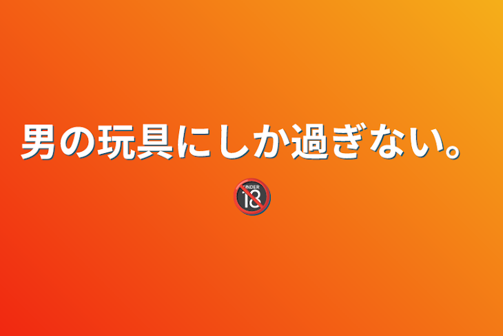 「男の玩具にしか過ぎない。🔞」のメインビジュアル