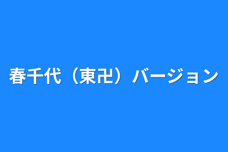 「春千代（東卍）バージョン」のメインビジュアル