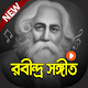 Download সেরা সব রবীন্দ্র সংগীত | Bangla Rabindra ‍Sangeet For PC Windows and Mac 1.0