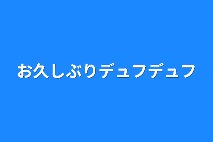 「お久しぶりデュフデュフ」のメインビジュアル