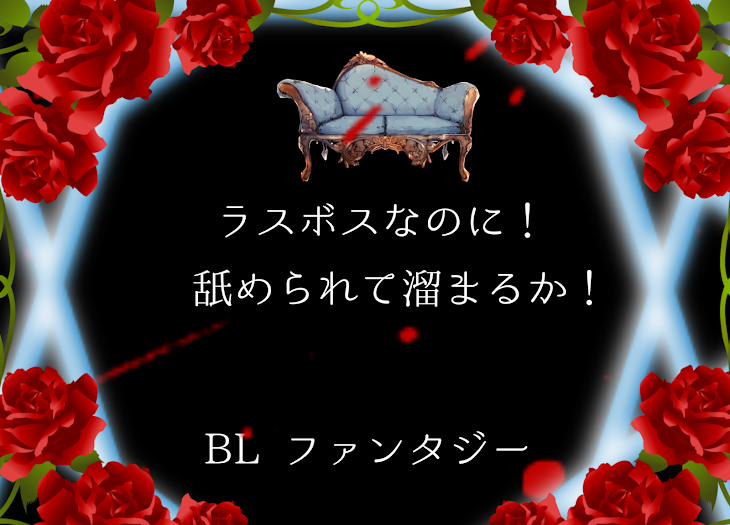 「ラスボスなのに舐められて溜まるか！[BL]」のメインビジュアル