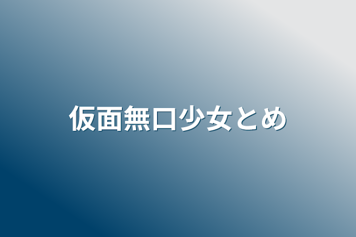 「仮面無口少女とメメントリ」のメインビジュアル