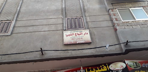 دار أتباع النبى