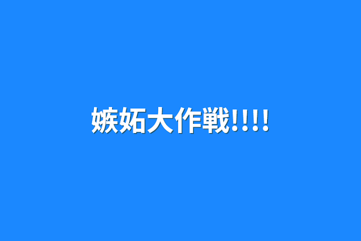 「嫉妬大作戦!!!!」のメインビジュアル