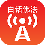 Buddhism in Plain Terms 【Bai Hua Fo Fa】 Radio Apk