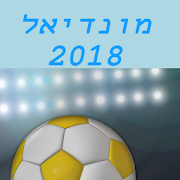 מונדיאל 2018 ‎  Icon