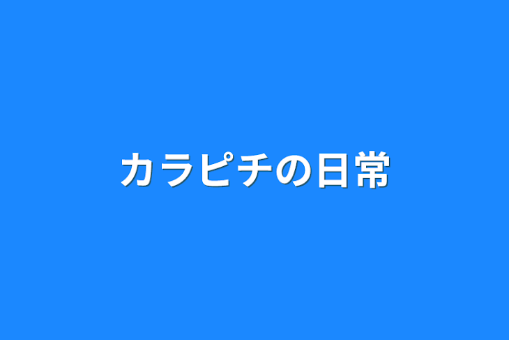 「カラピチの日常」のメインビジュアル