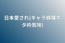 日本愛され(キャラ崩壊ネタ枠気味)