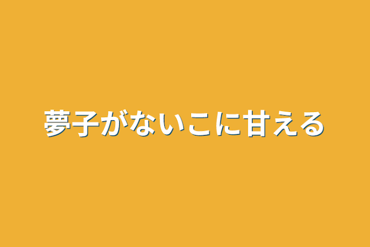 「夢子がないこに甘える」のメインビジュアル