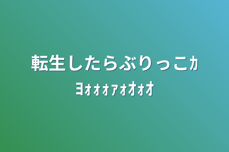 「転生したらぶりっこｶﾖｫｫｫｧｫｵｫｵ」のメインビジュアル