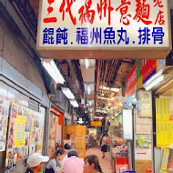 台中第二市場 三代福州意麵老店