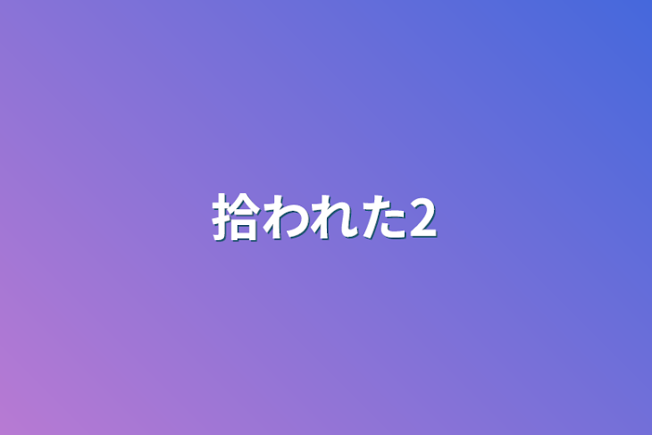 「拾われた2」のメインビジュアル