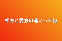 相方と愛方の違いって何