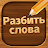 Разбить слова: Word Game icon