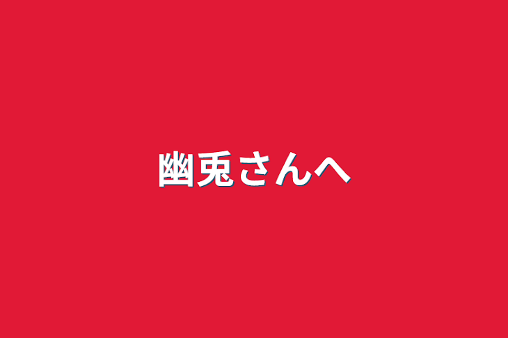 「幽兎さんへ」のメインビジュアル