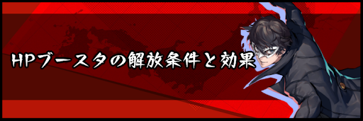 HPブースタの解放条件と効果