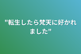 "転生したら梵天に好かれました"