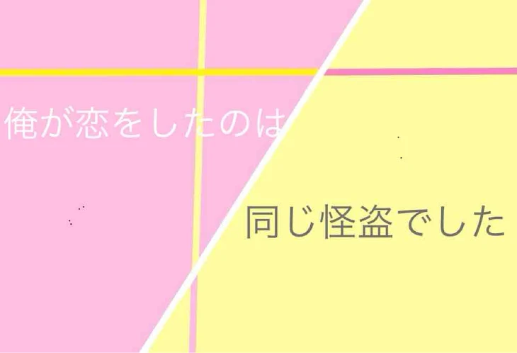 「俺が恋をしたのは同じ怪盗でした」のメインビジュアル