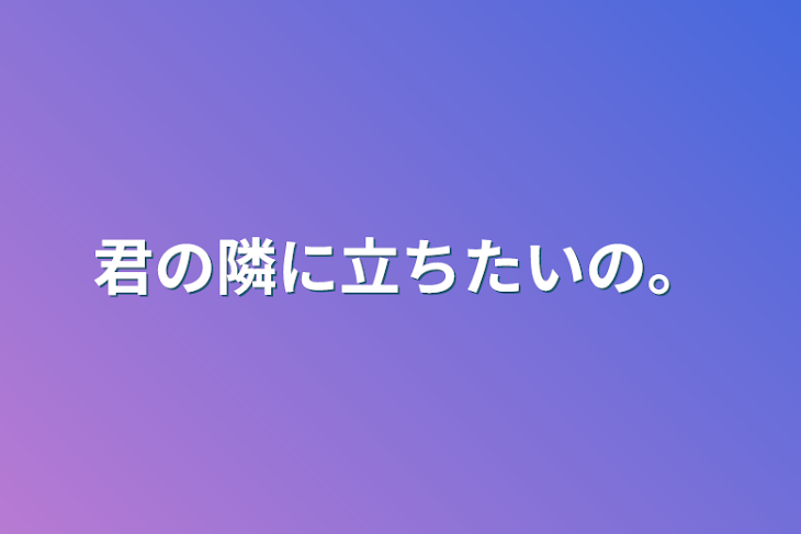 「君の隣に立ちたいの。」のメインビジュアル