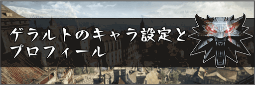 ウィッチャー3 ゲラルトのキャラ設定とプロフィール 神ゲー攻略