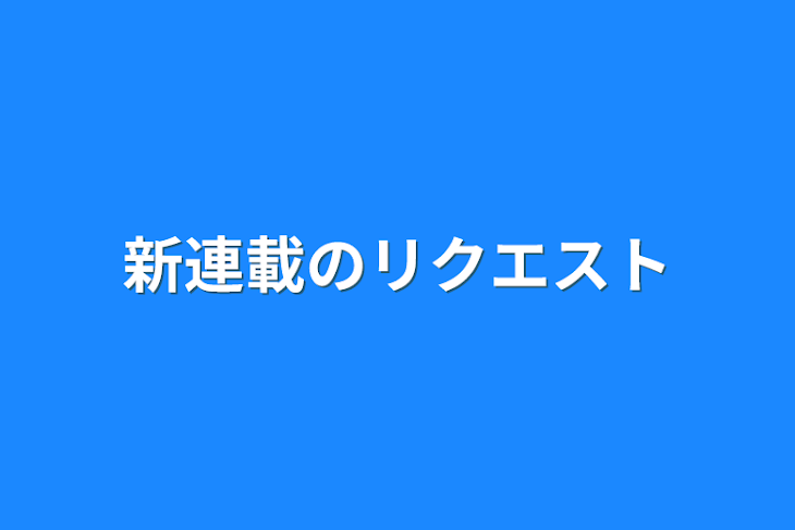 「新連載のリクエスト」のメインビジュアル