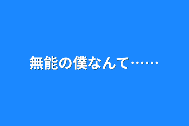 「無能の僕なんて……」のメインビジュアル