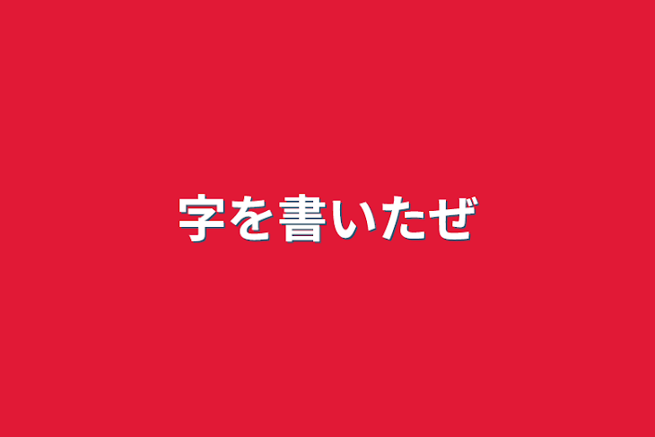 「字を書いたぜ」のメインビジュアル