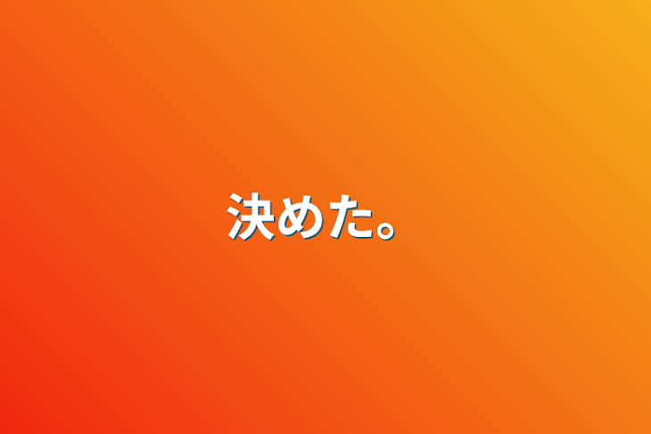 「決めた。」のメインビジュアル