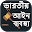 ভারতীয় আইন কানুন - Indian Law In Bangla Download on Windows