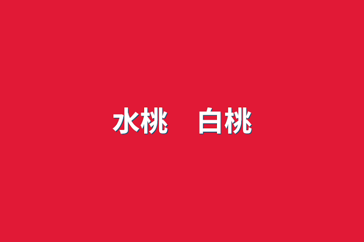 「水桃　白桃」のメインビジュアル