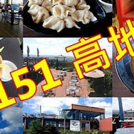 151高地景觀咖啡廳