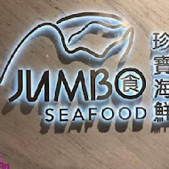 珍寶海鮮 Jumbo Seafood