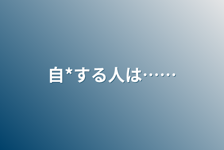 「自*する人は……」のメインビジュアル