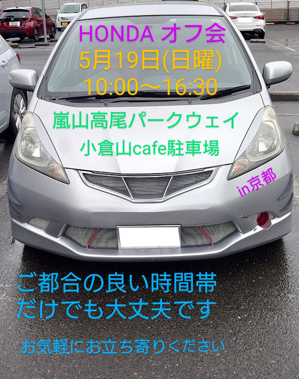 フィットのFIT GENERATI♡N〜in京都〜・HONDA限定・2024.5.19(日曜)・オフ会・ランチデート❤️に関するカスタム事例の投稿画像1枚目