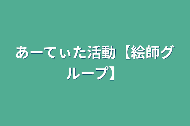 「あーてぃた活動【絵師グループ】」のメインビジュアル