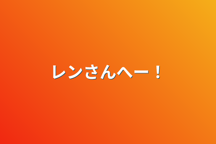 「レンさんへー！」のメインビジュアル