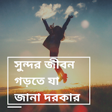 সুন্দর জীবন গড়তে যা জানা দরকার Download on Windows