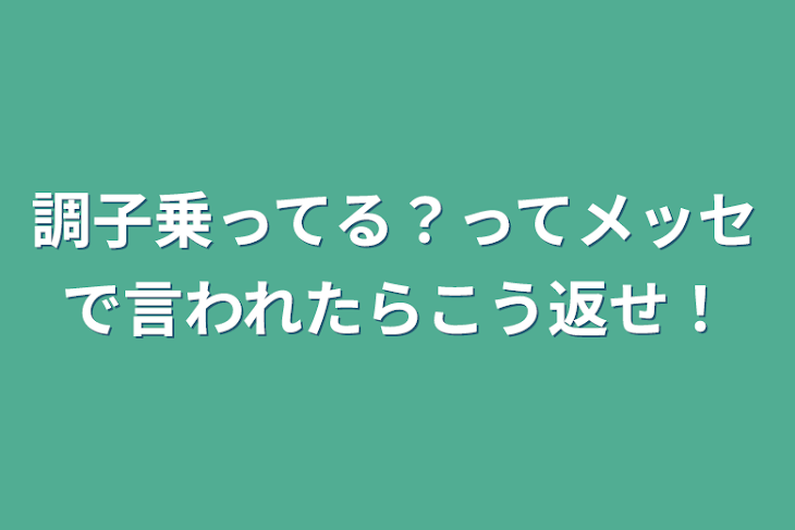 「調子乗ってる？ってメッセで言われたらこう返せ！」のメインビジュアル