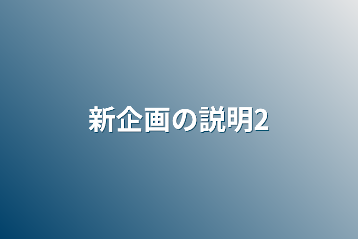 「新企画の説明2」のメインビジュアル