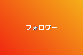 「フォロワー」のメインビジュアル