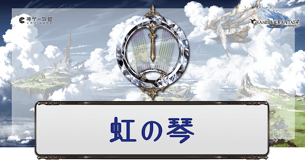 グラブル 虹の琴の評価とスキル グラブル攻略wiki 神ゲー攻略