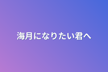 海月になりたい君へ