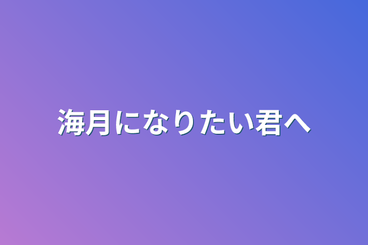 「海月になりたい君へ」のメインビジュアル