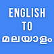English to Malayalam Translation ഇംഗ്ലീഷ്മ മലയാളം Download on Windows
